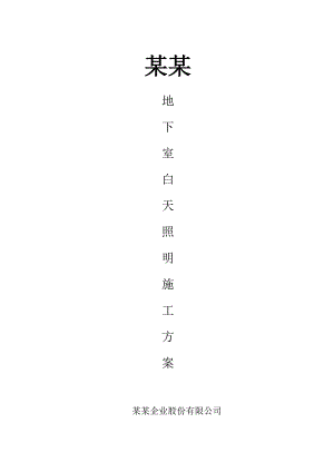 德阳某商业建筑地下室照明施工方案.doc