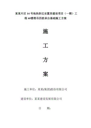 广西某安置房项目高层公寓楼塔吊四桩承台基础施工方案.doc