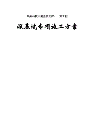 广东某超高层框剪结构办公楼深基坑专项施工方案(基坑围护桩).doc