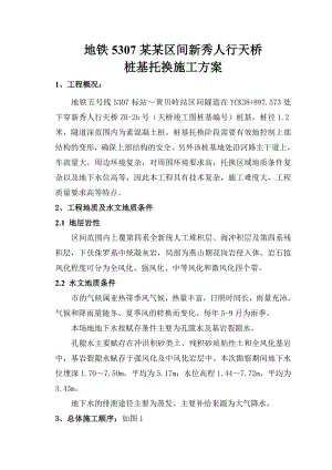 广东某地铁区间工程人行天桥桩基托换施工方案(钻孔桩).doc