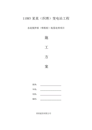 广东某110KV变电站工程水泥搅拌桩地基处理施工方案.doc