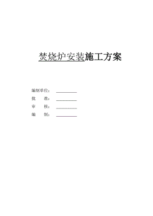 成都某污水处理厂焚烧炉安装施工方案.doc