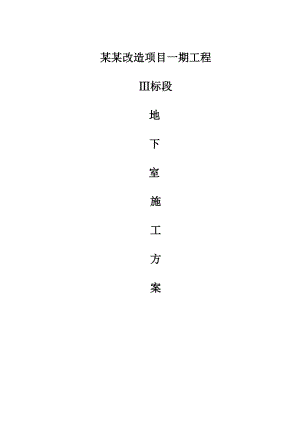 广东某危房改造项目高层剪力墙结构住宅楼地下室施工方案(后浇带施工、附示意图).doc