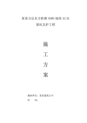 山东某高层商业办公楼基坑支护施工方案(附示意图).doc