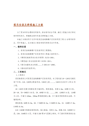 怀柔某城镇改造工程塔吊装置及群塔施工方案.doc