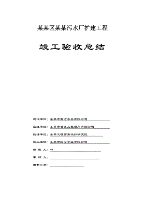 广东某污水厂竣工验收施工技术总结.doc