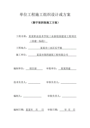 广东某学校多层教学楼外脚手架拆除施工方案.doc
