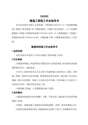 广大铁路站前某标段隧道工程隧道仰拱施工作业指导书.doc