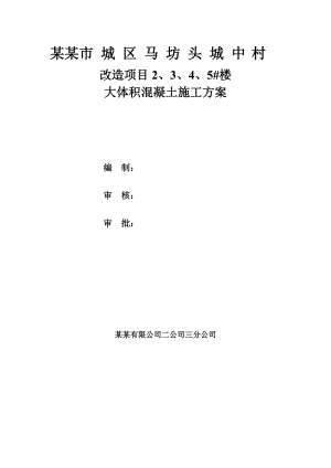 山西某城中村改造项目高层剪力墙结构住宅楼大体积混凝土施工方案.doc