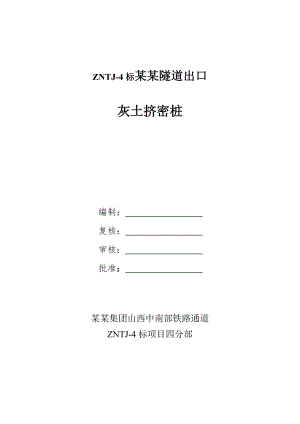 山西某隧道出口灰土挤密桩施工方案.doc
