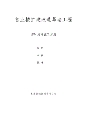 山东某高层办公楼扩建改造幕墙工程临时用电施工方案.doc