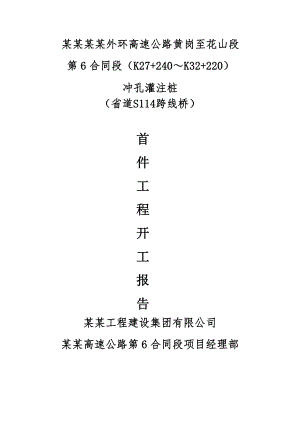广东某高速公路合同段桥梁冲孔灌注桩施工方案(首件工程、附示意图).doc