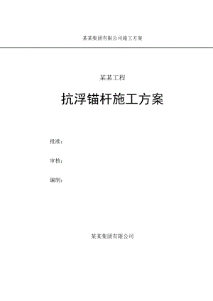 山东某高层商业住宅项目抗浮锚杆施工方案.doc