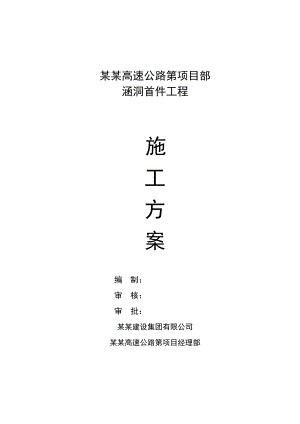 广西某高速公路合同段涵洞首件工程施工方案(台背回填).doc