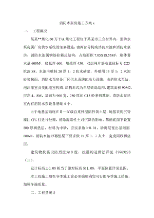 山西某焦化工程单层砖混结构消防水泵房施工方案.doc