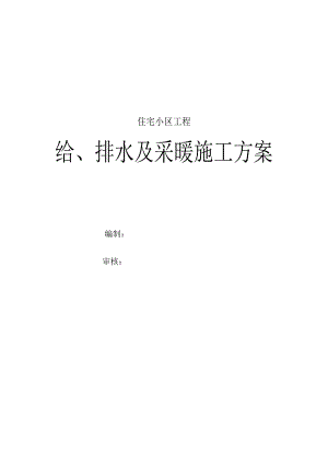 建筑给排水及采暖工程施工方案某小区高层.doc
