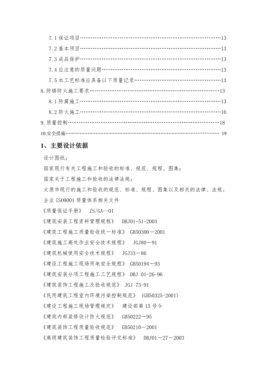 山西某酒店钢结构宴会厅吊顶转换层施工方案.doc_第3页