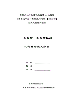 广东某城市快速轨道交通工程隧道二次衬砌施工方案.doc