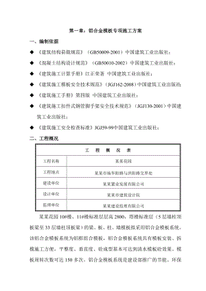 广东某小区铝合金模板专项施工方案(附施工图、含计算书).doc