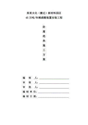 山西某化工新材料园区装置防腐绝热施工方案.doc