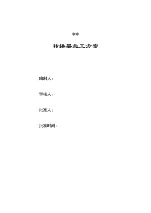 成都某高层转换层施工方案.doc