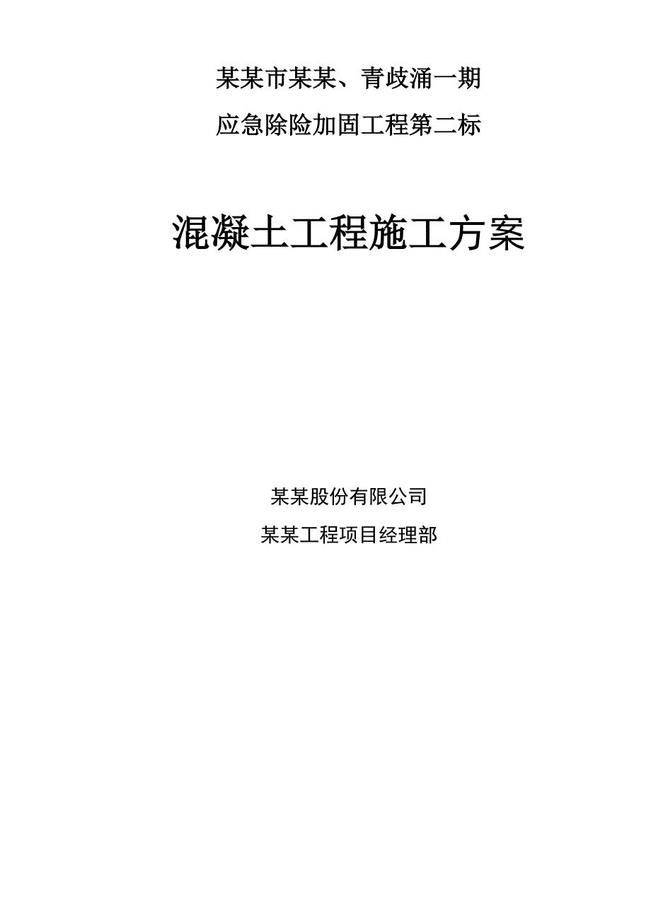 广东某河道围堰除险加固工程砼护坡工程施工方案.doc_第1页
