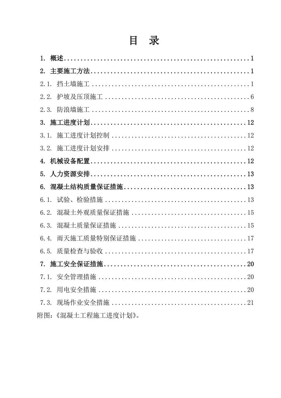 广东某河道围堰除险加固工程砼护坡工程施工方案.doc_第2页