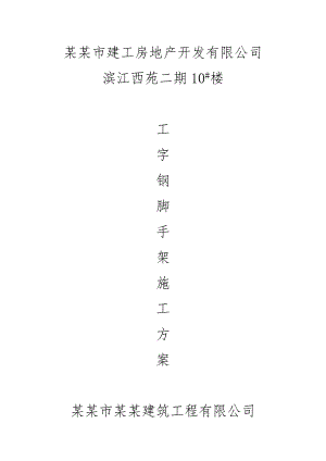 广东某超高层框剪结构住宅楼工字钢悬挑式扣件钢管脚手架施工方案.doc