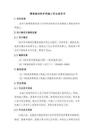 张呼铁路某合同段隧道被动防护网施工作业指导书.doc