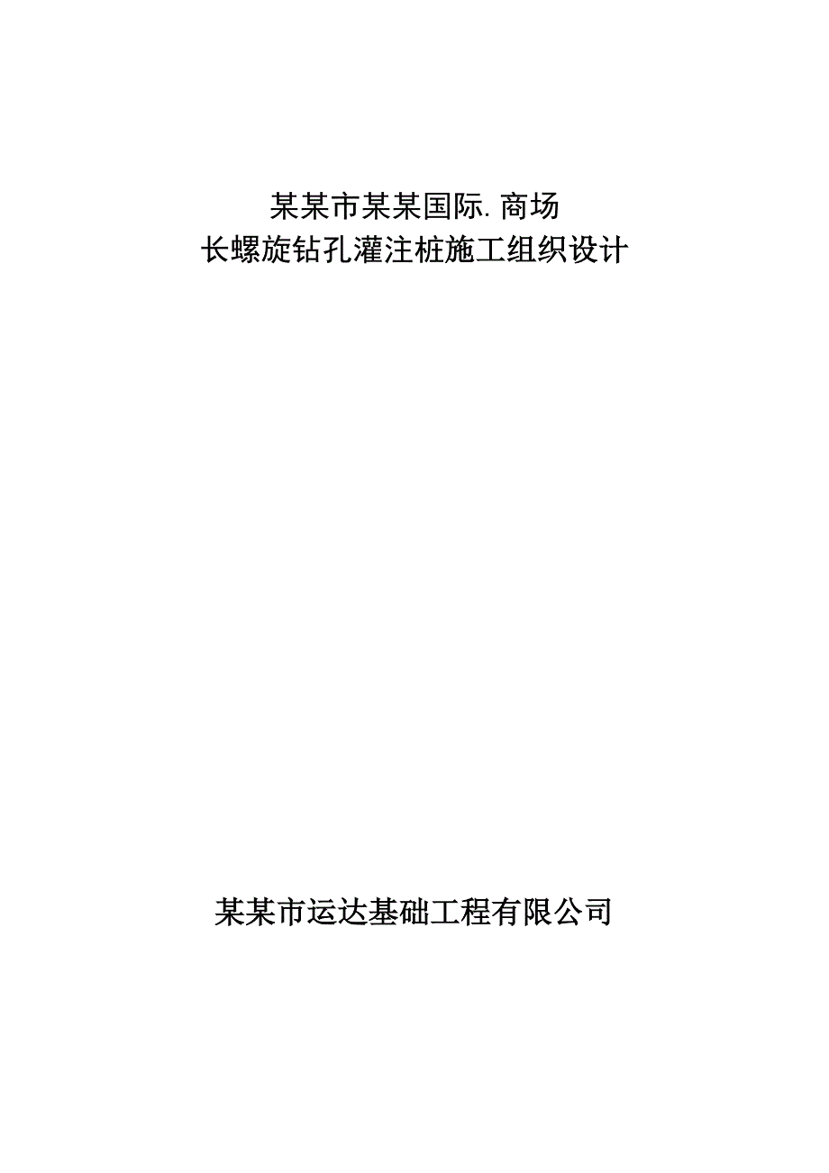 山东某高层框架结构商业综合楼长螺旋钻孔灌注桩施工组织设计.doc_第1页