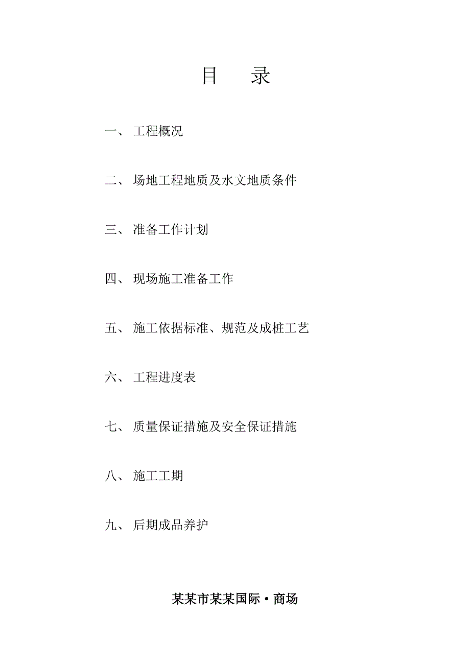 山东某高层框架结构商业综合楼长螺旋钻孔灌注桩施工组织设计.doc_第2页