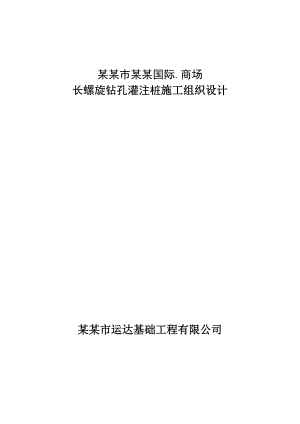 山东某高层框架结构商业综合楼长螺旋钻孔灌注桩施工组织设计.doc