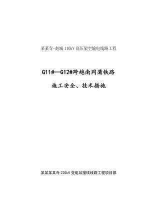 山西某110kV高压架空输电线路工程跨越铁路施工方案.doc