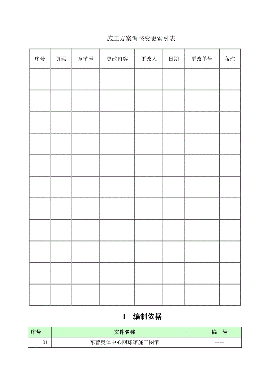 山东某网球馆抹灰施工方案.doc_第2页