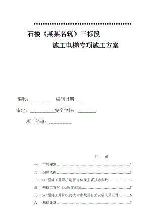 广东某高层住宅小区施工电梯专项施工方案.doc