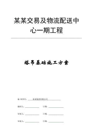 广东某物流区多层框架结构厂房塔吊基础施工方案(地下承台基础、含计算书).doc