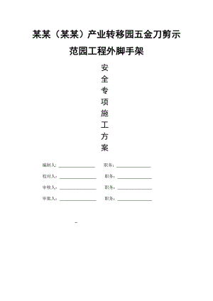 广东某示范园工程外脚手架安全专项施工方案(附示意图).doc