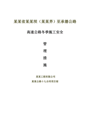 承赤高速公路某标段冬季施工安全管理措施.doc