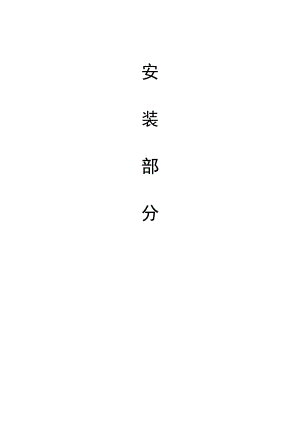 成都某研究所综合楼安装施工组织设计2.doc