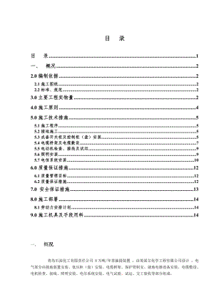 山东某石油化工项目电气施工方案.doc