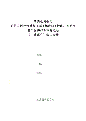 广西某电网升级改造工程35kV变电站施工方案.doc