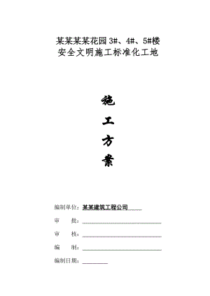广西某住宅工程安全文明施工标准化工地施工方案.doc