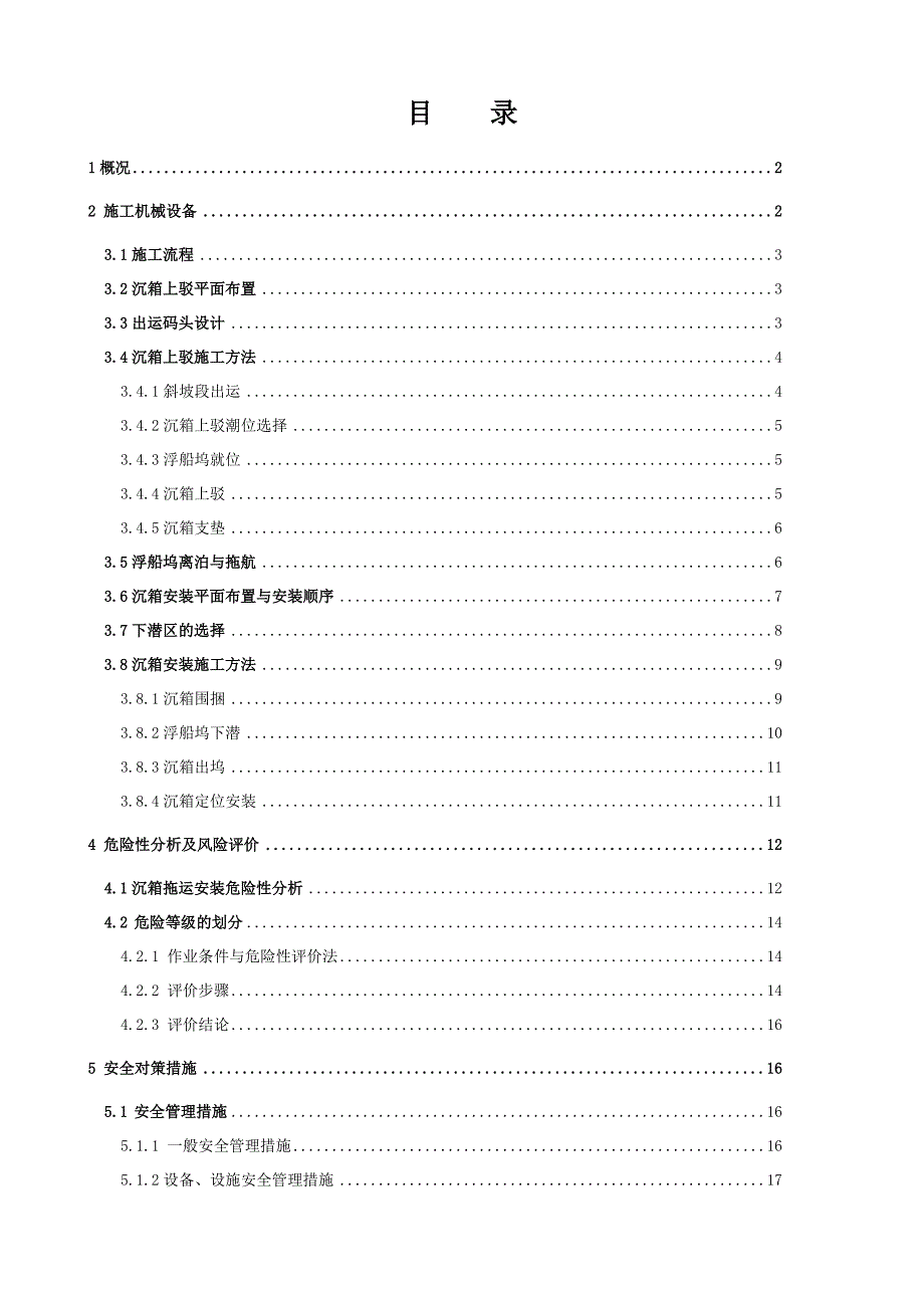 广西某码头水工工程沉箱拖运安装安全施工方案.doc_第3页
