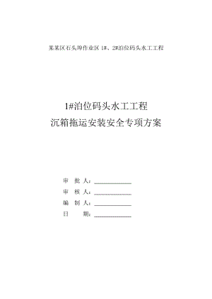 广西某码头水工工程沉箱拖运安装安全施工方案.doc