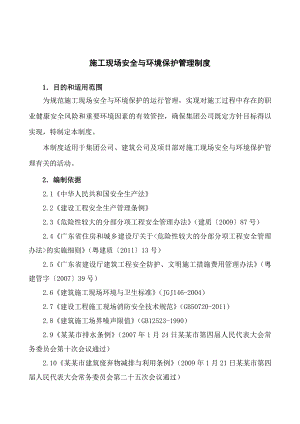 广东某建筑工程集团施工现场安全与环境保护管理制度.doc