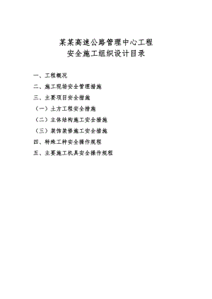 山西某高层框剪结构办公楼安全施工组织设计.doc
