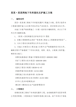 巢湖市某地下车库工程土钉墙施工方案.doc