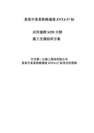 山西某双线铁路通道跨省道桥梁施工方案(回旋钻孔桩、附示意图).doc