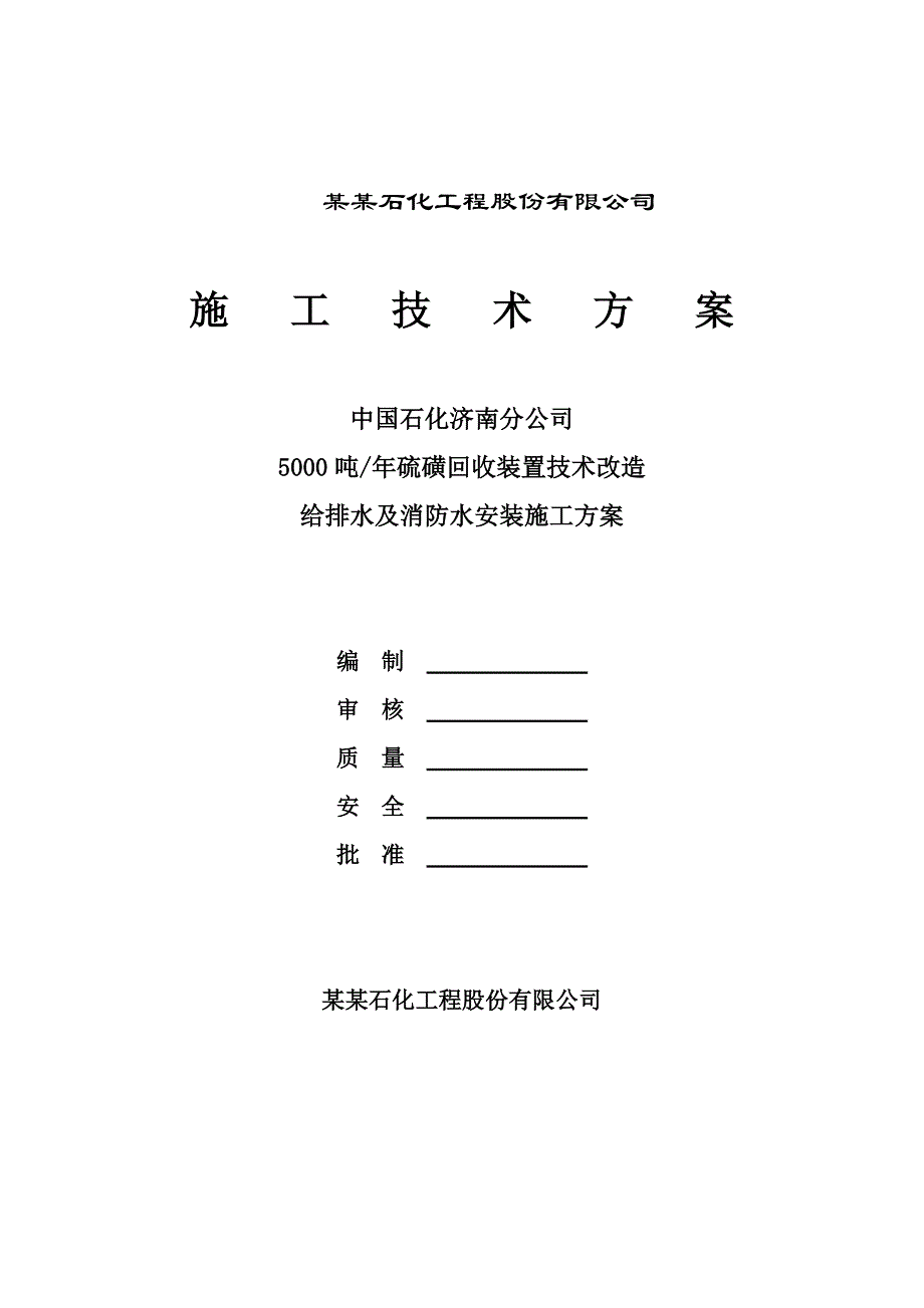 山东某硫磺装置技术改造项目给排水及消防水管道安装施工方案.doc_第1页