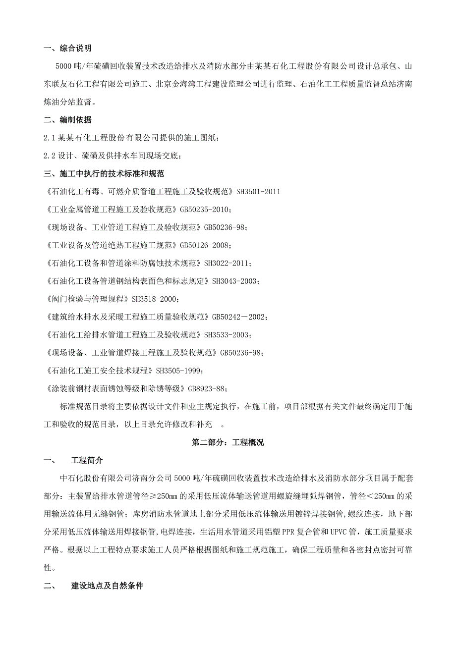 山东某硫磺装置技术改造项目给排水及消防水管道安装施工方案.doc_第3页